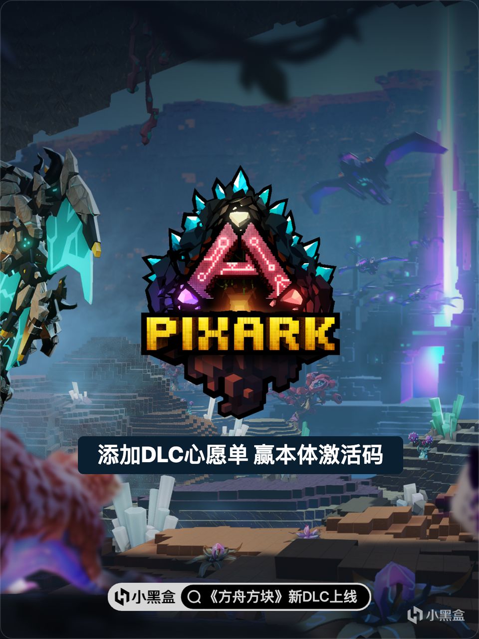 《方块方舟》新DLC现已上线，加入心愿单赢游戏本体激活码！