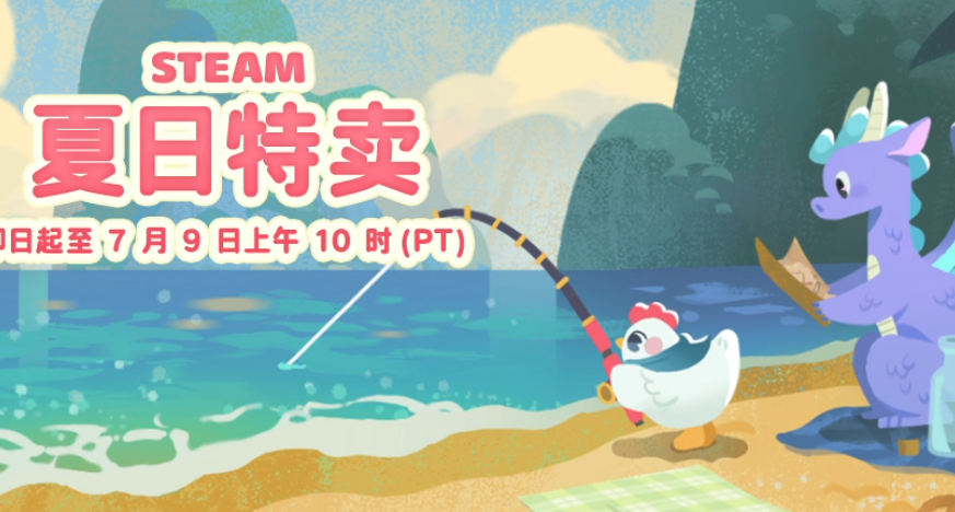 夏促大背刺！众多一折和个位数！新史低+史低游戏折扣分享，最低4