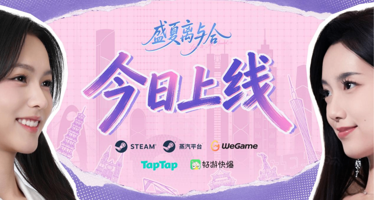 《盛夏離與合》今日全平臺正式上線！全系列特惠福利同步開啓！