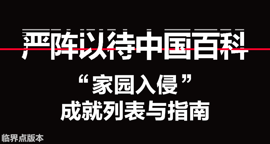 【严阵以待】“家园入侵” 成就列表与指南（8 项）