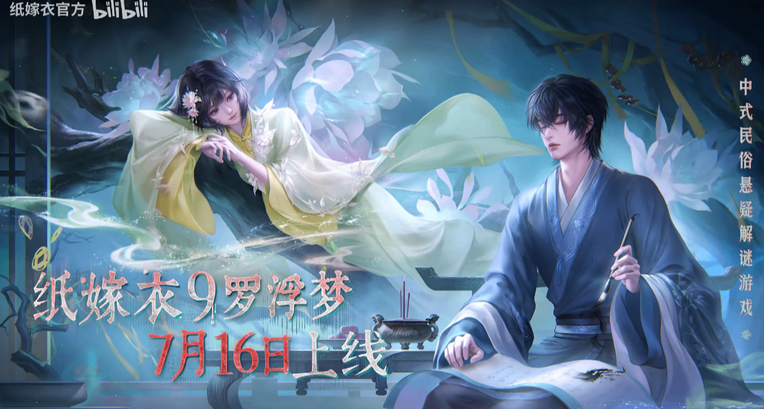 《纸嫁衣9罗浮梦》7月16日正式上线，最终预告已发布