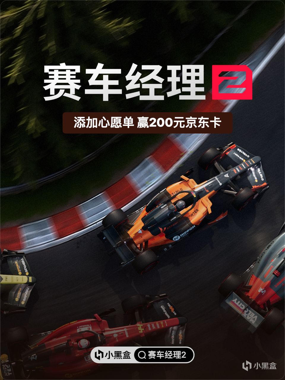 《賽車經理 2 》即將上線，加入心願單贏百元京東卡！
