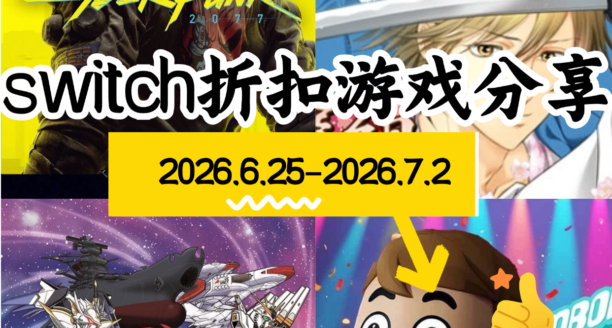 【NS/NS2】6.25-7.2游戏折扣分享