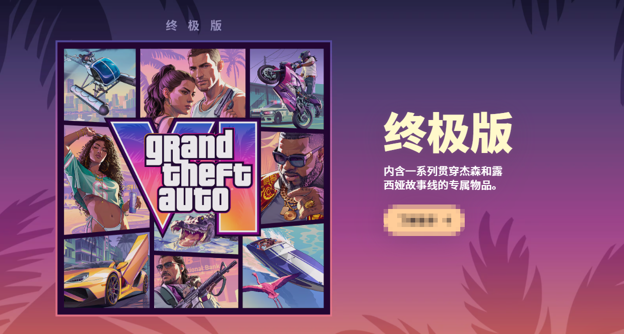 《GTA 6》兩版差價 20 美元，普通玩家真沒必要衝終極版