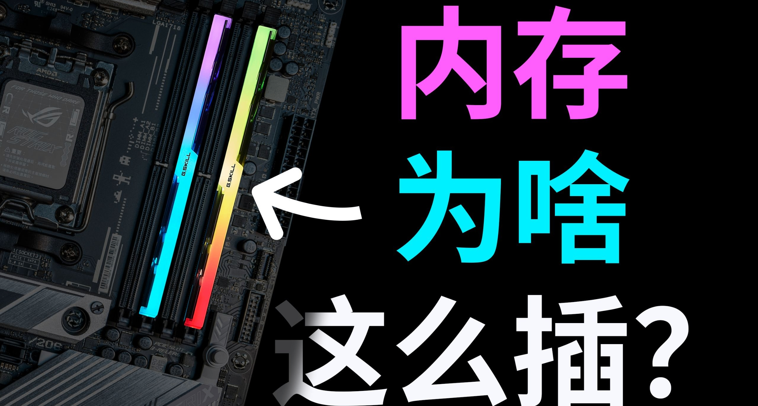 【内存科普】为什么装机内存条推荐安装到第24槽而不是13槽？