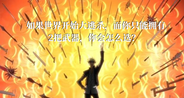 如果世界开始大逃杀，而你只能拥有2把武器，你会怎么选？