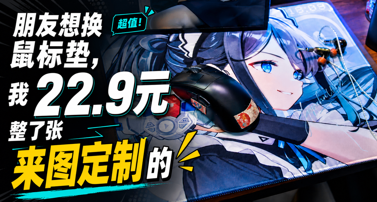 朋友想换鼠标垫，结果我22.9块顺手整了张来图定制的