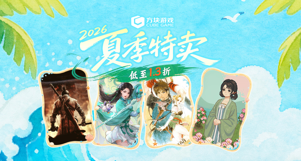 方块游戏Steam夏季促销正在进行中！低至1.3折