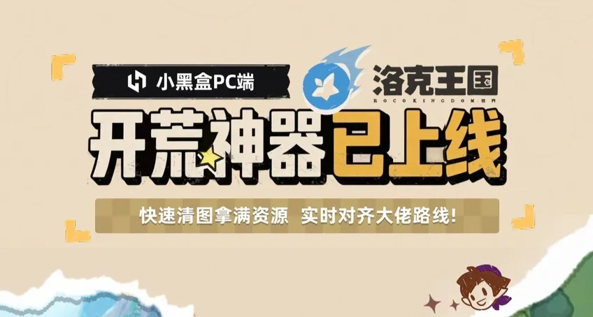 《洛克王国》开荒神器！小黑盒「洛克王国实时地图」现已上线！