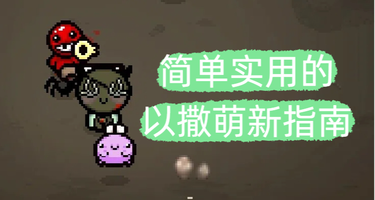 簡單實用的以撒萌新指南及一些mod推薦