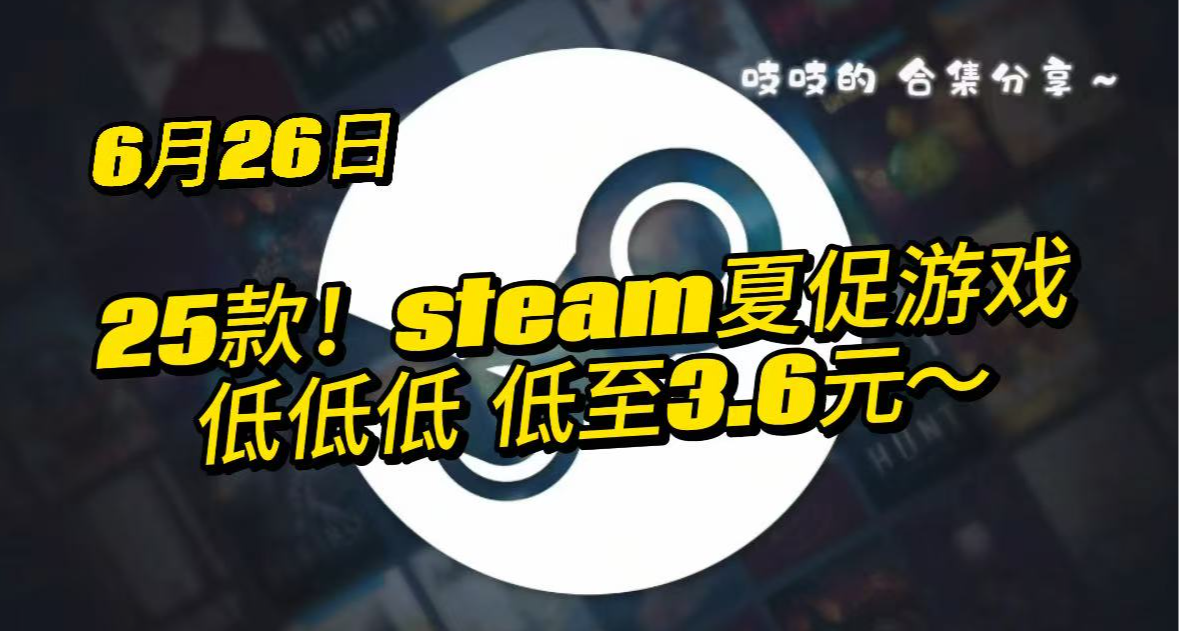 【6.26】低至3.6r！25款 20元以下史低/新史低熱門遊戲合集