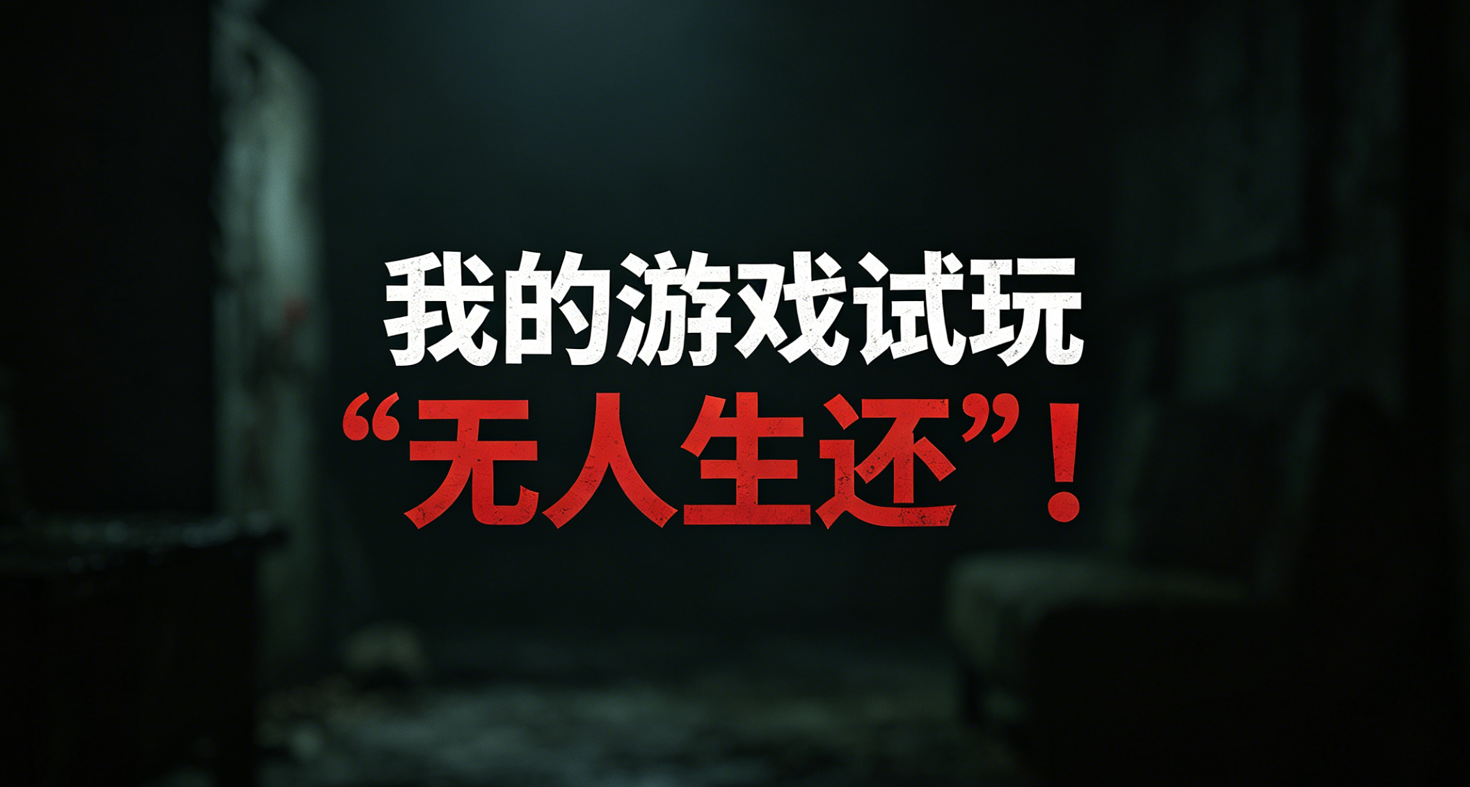 线下试玩扎心了：新人全员卡在第一关！