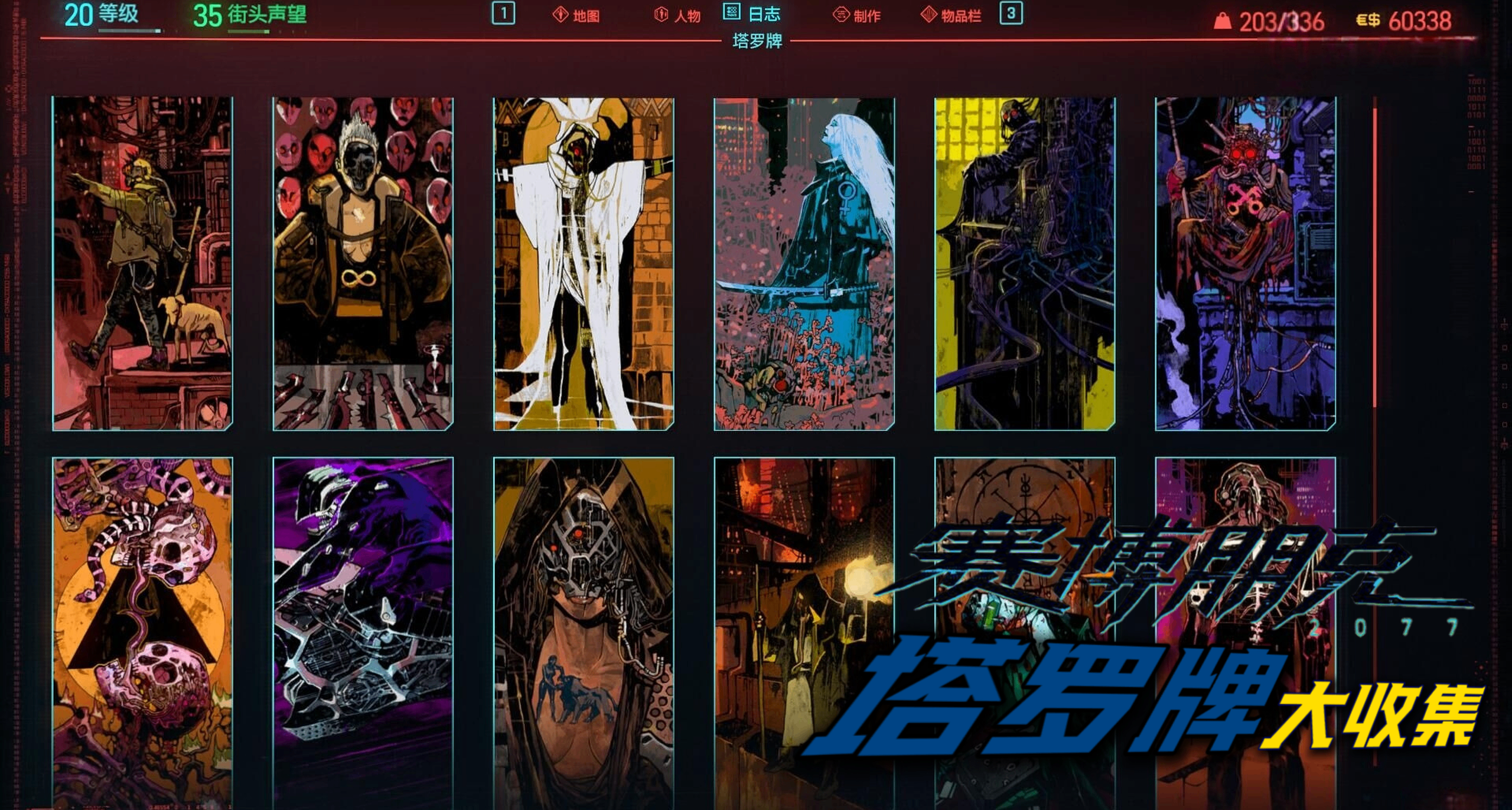 《賽博朋克2077》夜之城塔羅牌（包括DLC）超全大收集/解讀攻略