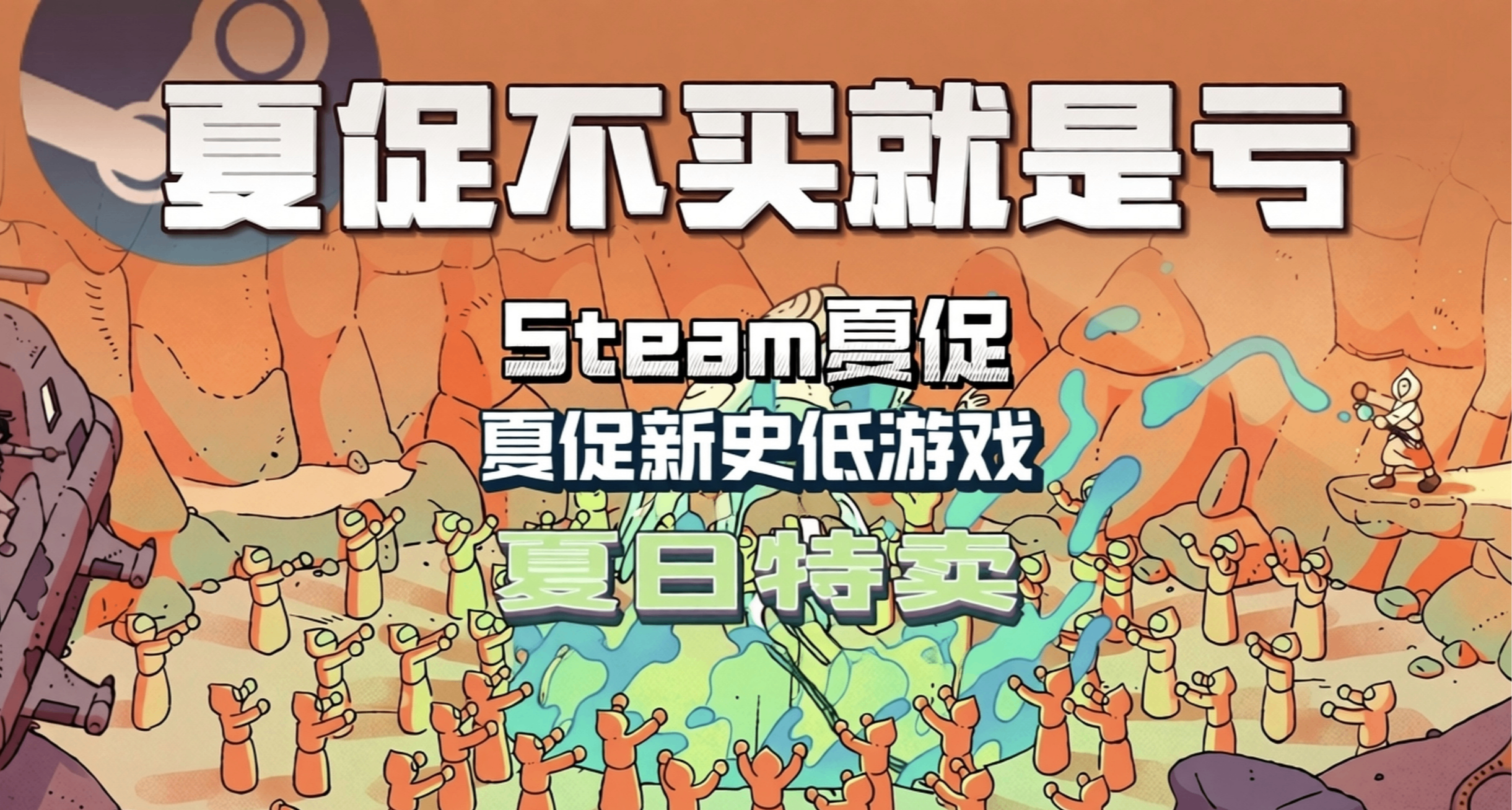 等等党大胜利！夏促低至一折4.8！超多新史低平史低速览！（一）