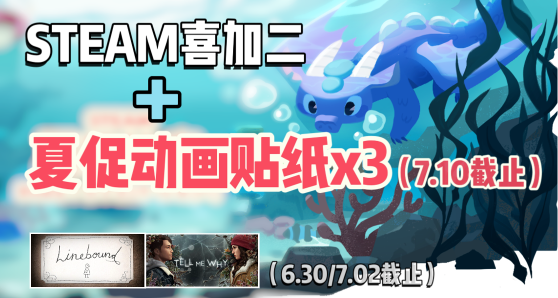 Steam| 總價¥68.4的遊戲喜加二+夏促3款貼紙限免！文末含防背刺