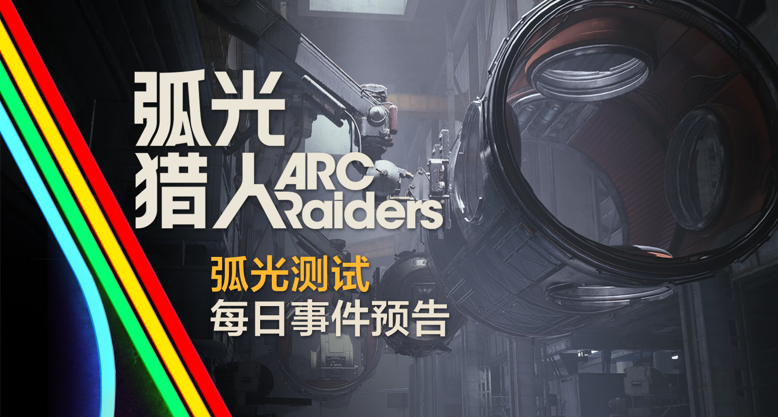 弧光測試公告｜事件更新6.26-6.30 新增「收割者」、「族母」事件