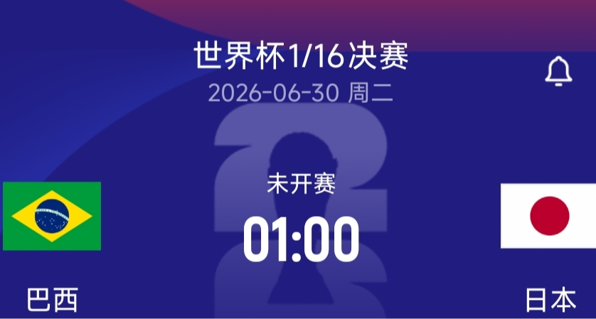 世界杯1/16决赛对手确定：巴西vs日本