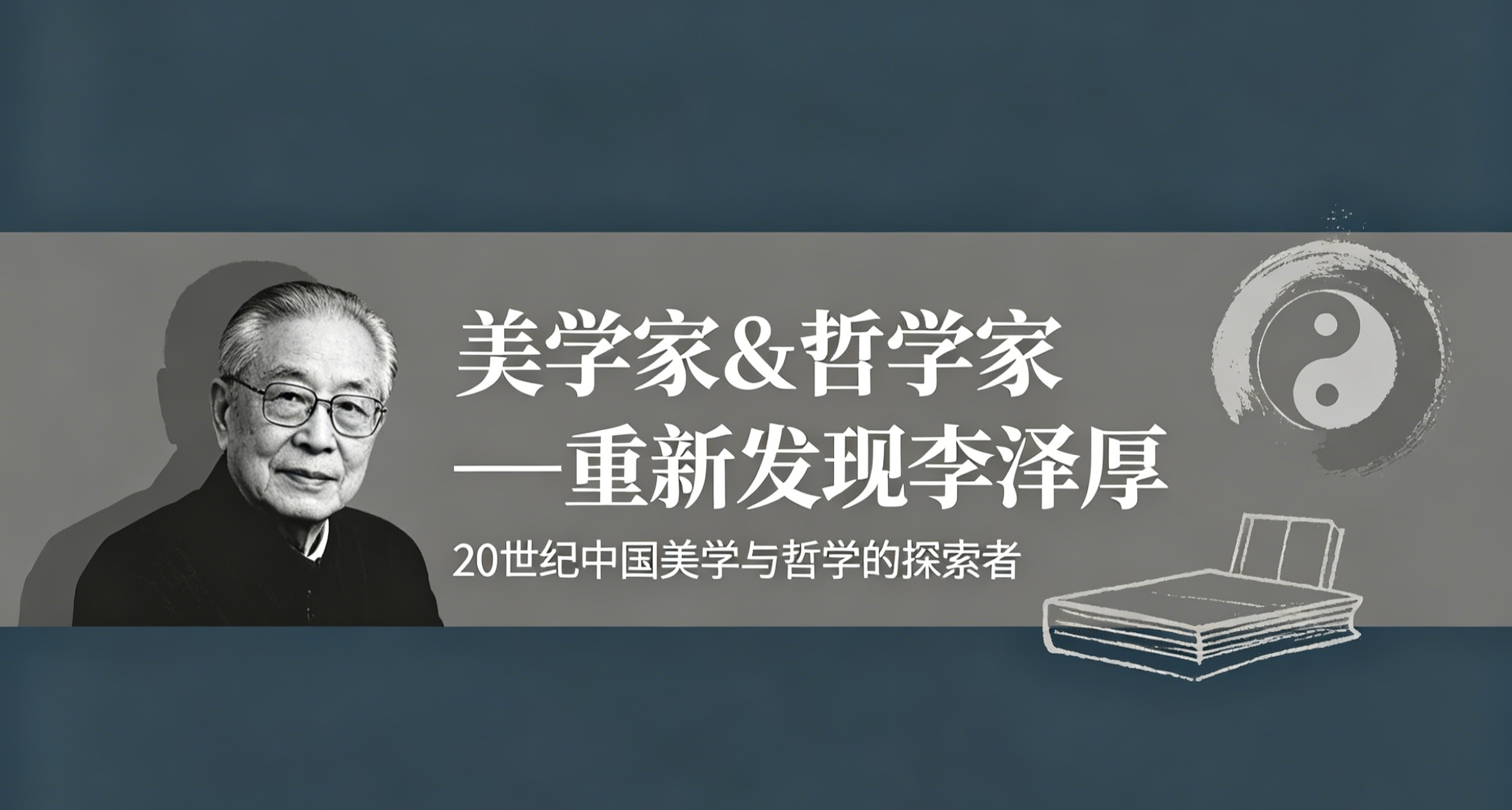 美学家&哲学家——重新发现李泽厚