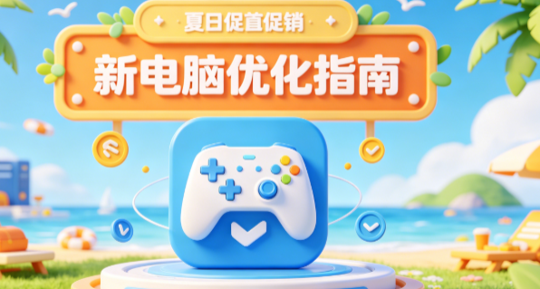 拒绝卡顿丢帧，新电脑9项设置优化，夏促开打前必看