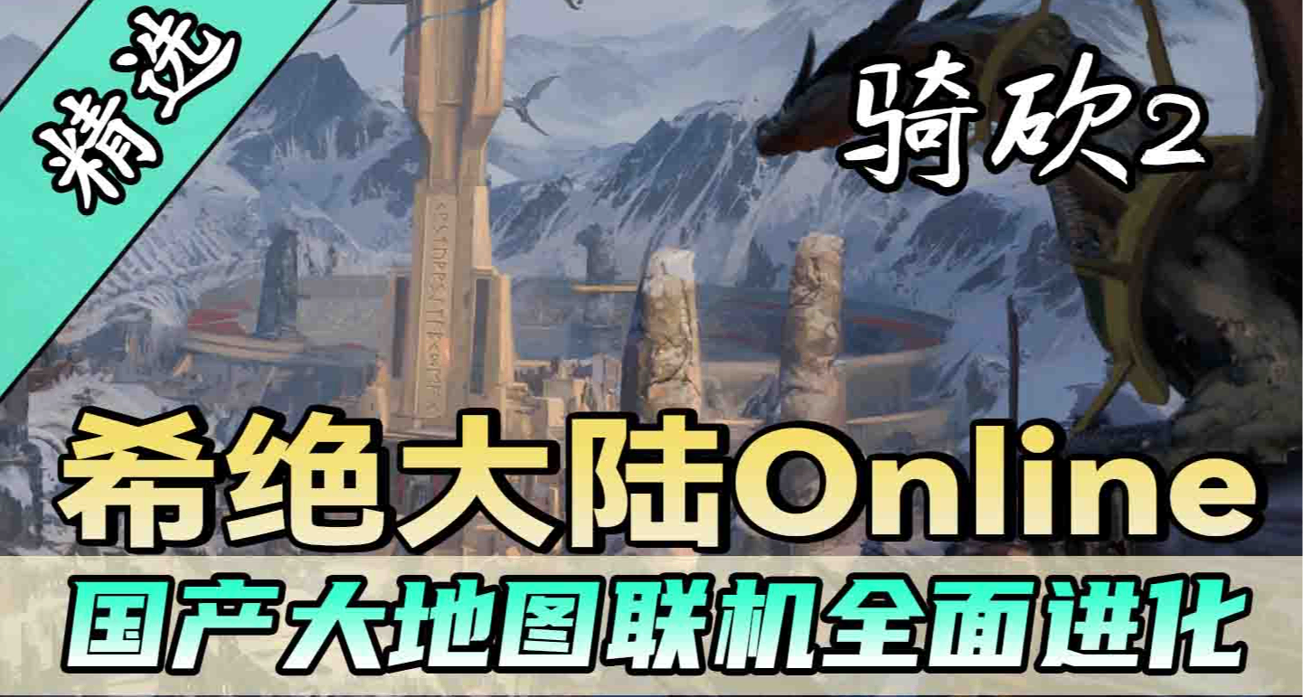 【MOD精選】PVP打架，PVE刷本！來希絕大陸online在線當領主！