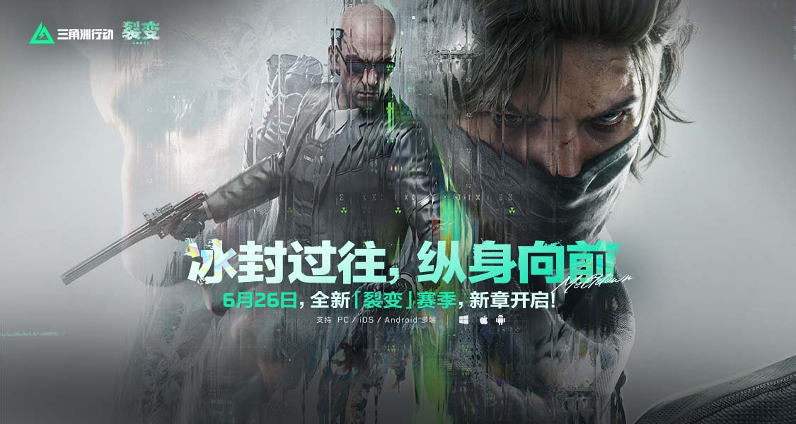 全新「裂变」赛季正式开启，战火已燃，即刻入场！