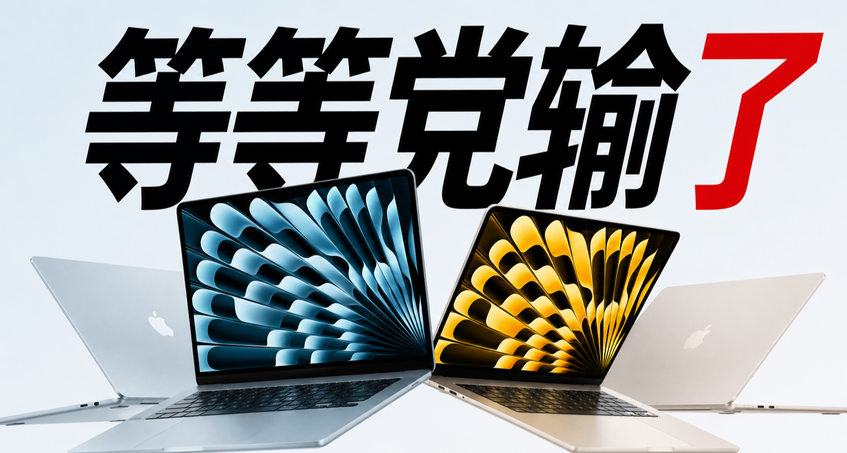 笑死！下午没买，晚上苹果涨价：给老婆换MacBook Air换成了小丑
