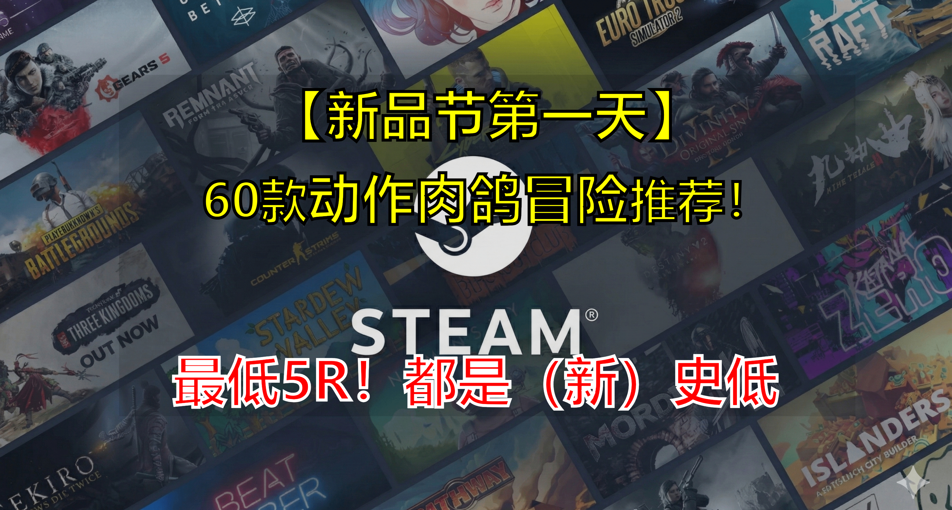夏促第一天！60款肉鸽动作冒险类型的史低游戏合集！最低5园！
