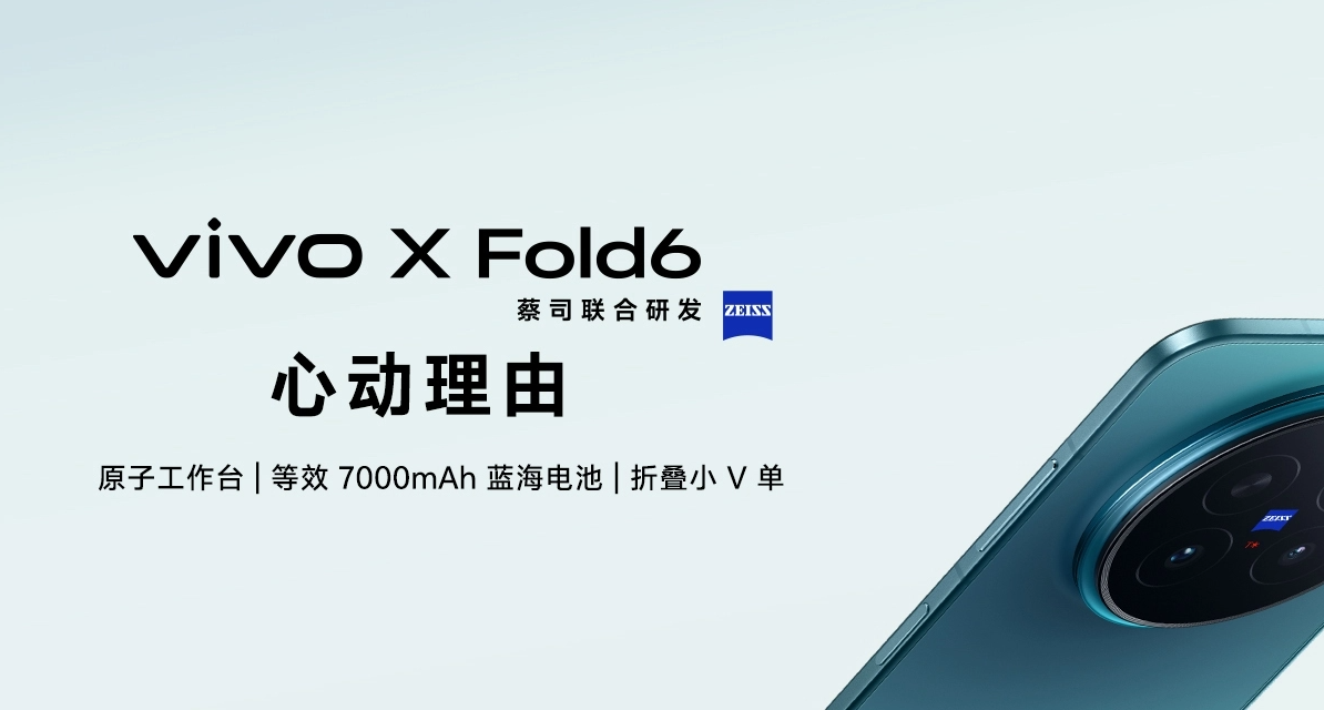 7999起，vivo X Fold 6折叠屏发布：天玑9500
