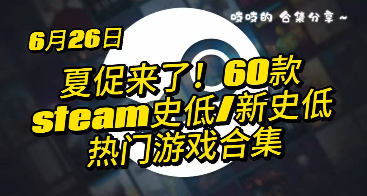【6.26】夏促合集来鸟！60款大盘点 让我们看看谁被背刺到惹 ！