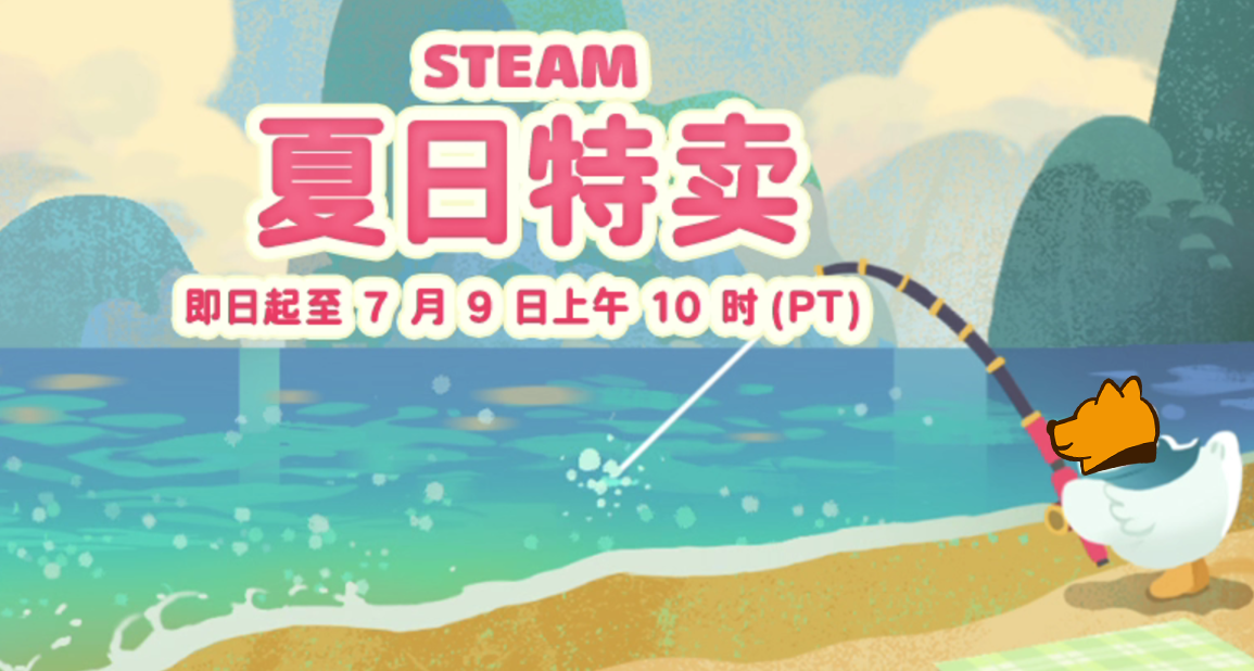 最低不到5塊錢？夏促開始，來看阿狗社的史低遊戲！