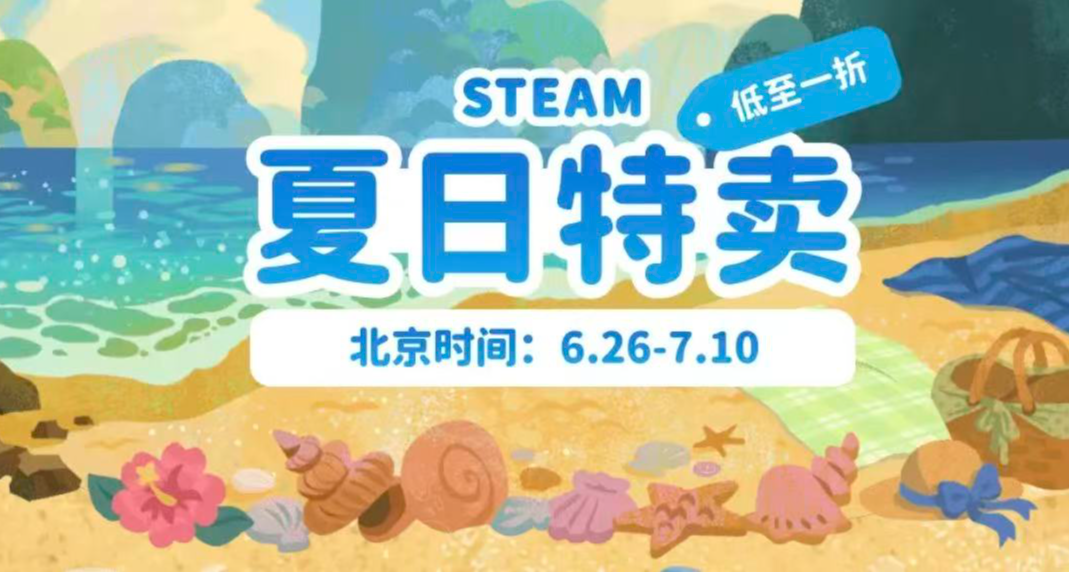 最低0.5折！夏促新史低+1折骨折游戏！这次你一定要入库！