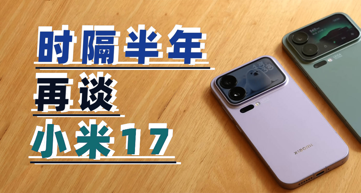 時隔大半年再看小米17系列，雷軍“硬蹭”蘋果成功了嗎？