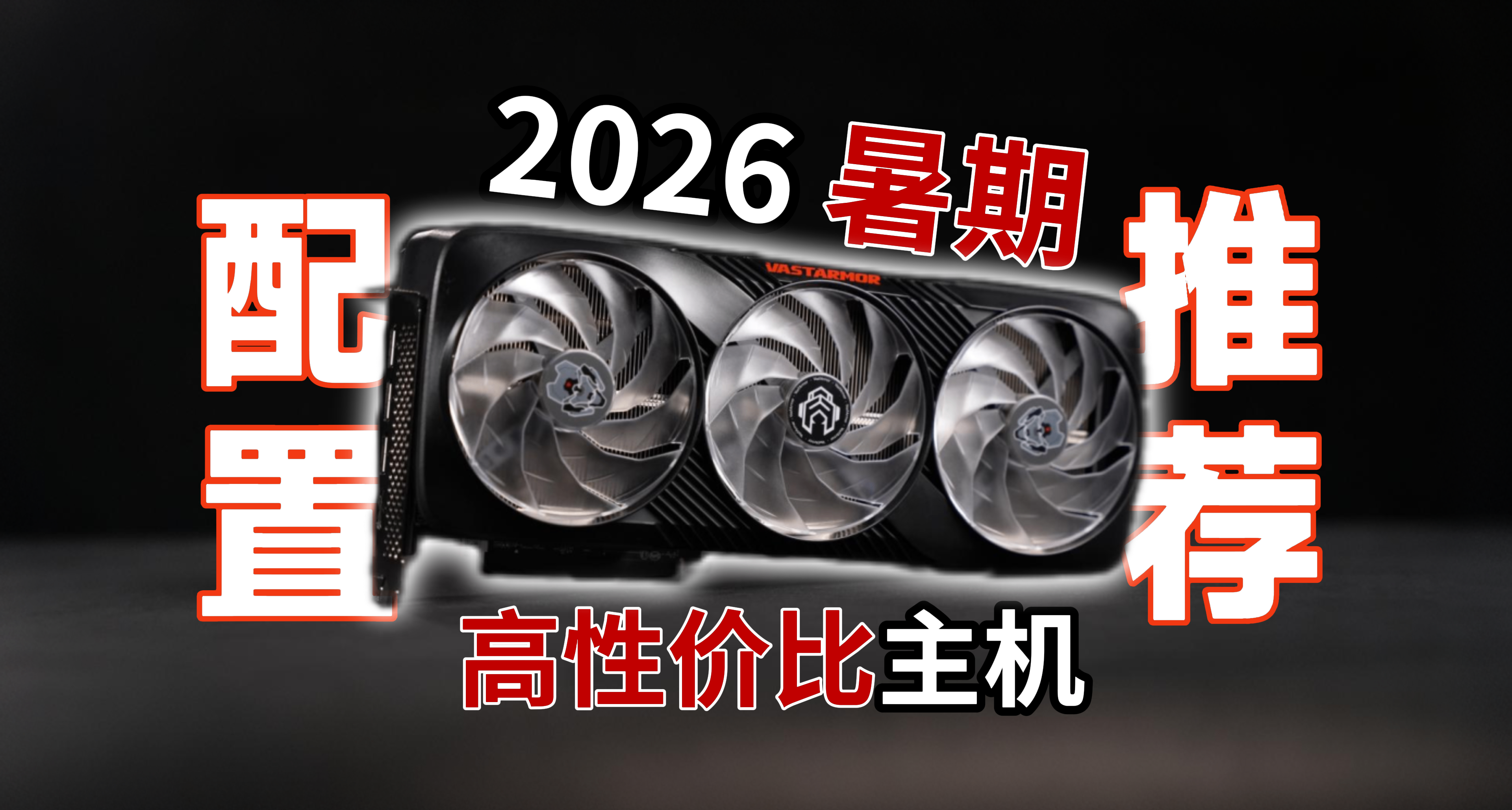 大學生怎麼裝機不踩坑？暑期AMD配置推薦！