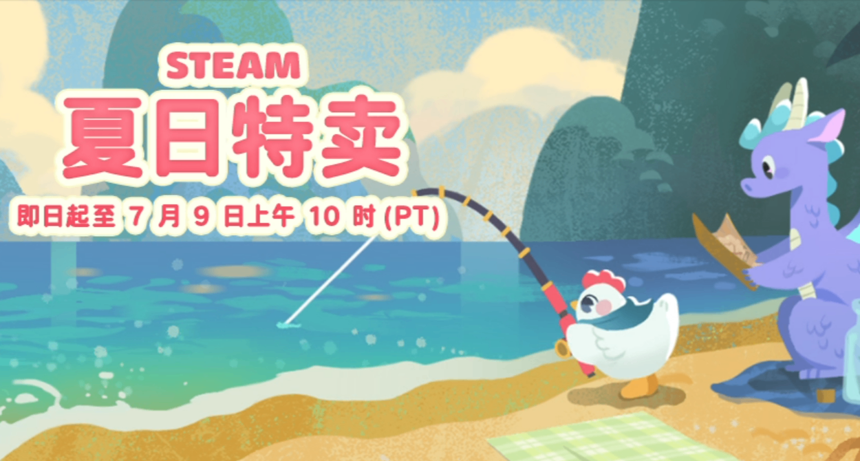 夏促你都買啥了？快來查漏補缺！10款好評折扣遊戲推薦，拒絕踩雷