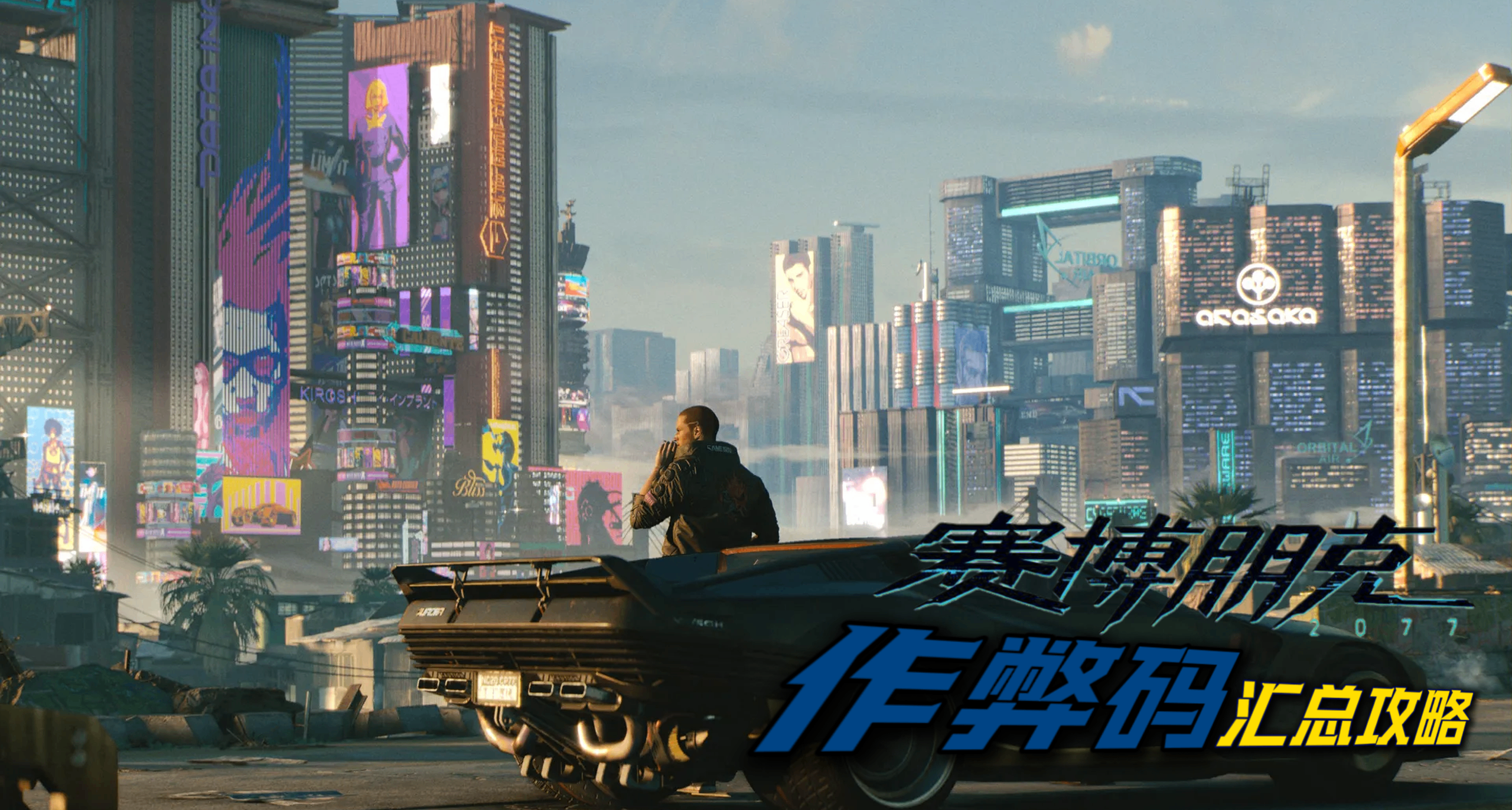 《赛博朋克2077》作弊码超全汇总/使用教程，助你轻松称霸夜之城