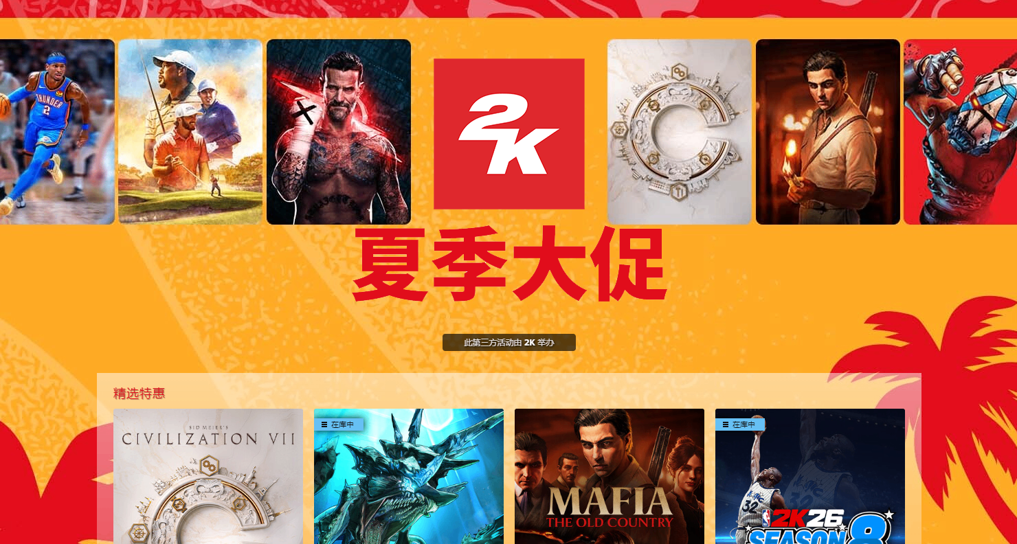 夏促大厂严选史低、新低之2K篇！无主4、文明、NBA！速速一览！