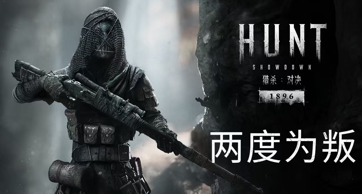 【猎杀：对决】全新DLC「两度为叛」7月2日上线，敬请期待！