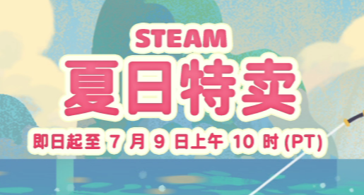 夏促新史低游戏来袭！100+款steam夏促30元以下史低游戏推荐汇总