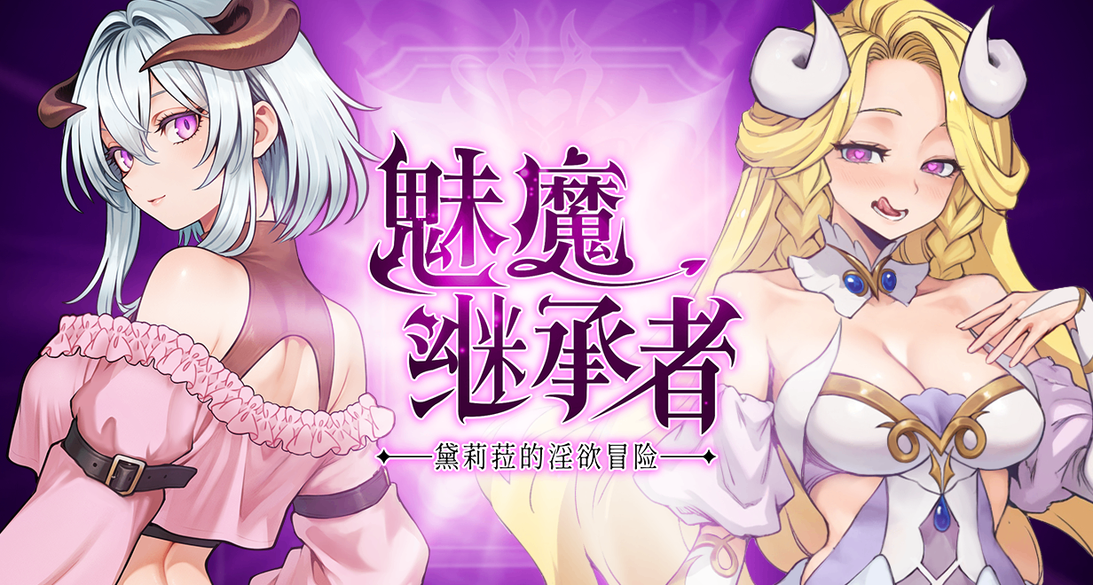肉腿、魅魔、高開叉，夏促這波魅魔銀河城，我衝定了！！