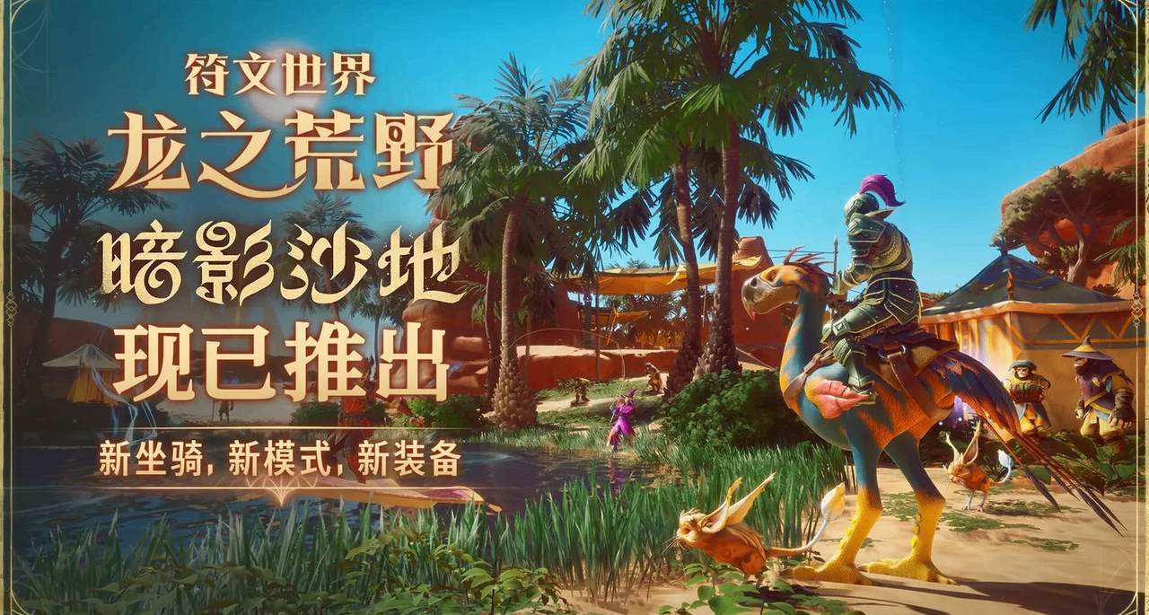 簡中實裝 + 國區永降！《符文世界：龍之荒野》7折入手僅82.6 元