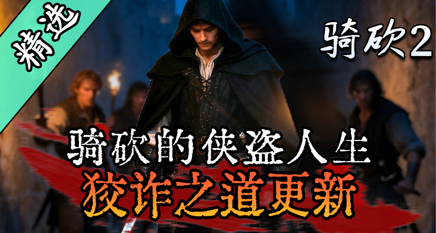 【MOD精選】將帕拉汶德打造成洛聖都？《狡詐之道》強勢更新！