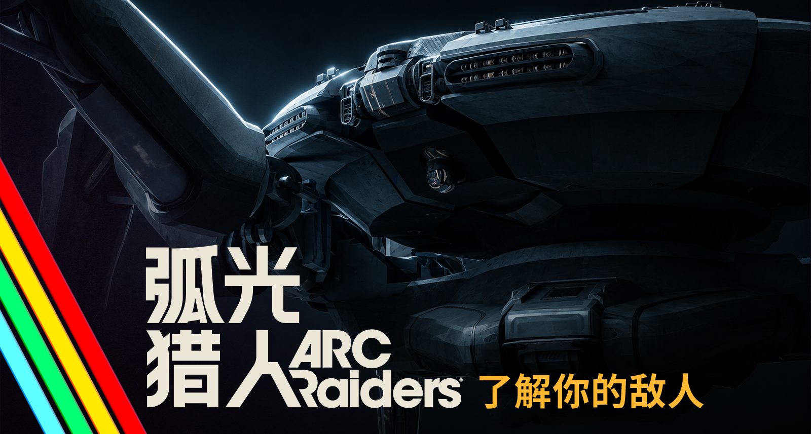 瞭解你的敵人｜弧光獵人 ARC Raiders ARC機械展示