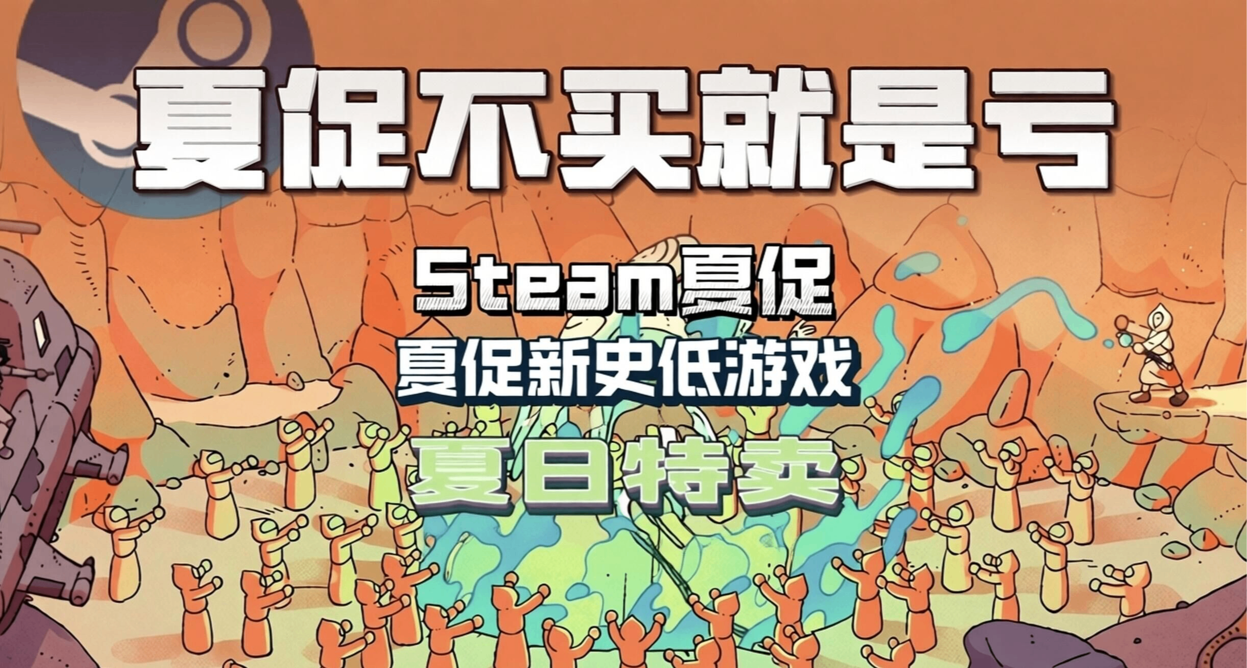 【喜加一】夏促你一定要入庫！好價遊戲+18個免費賽博雞蛋！