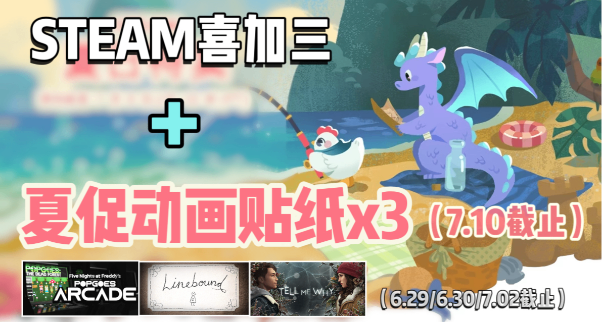Steam| 總價¥90.4的遊戲喜加三+夏促3款貼紙限免！