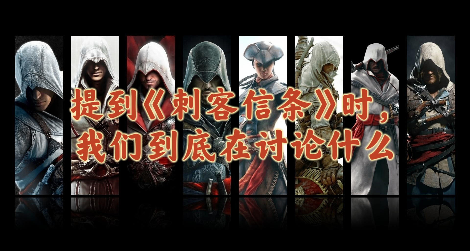 歷經20年，爲什麼《刺客信條》仍是這個星球上最好的遊戲之一