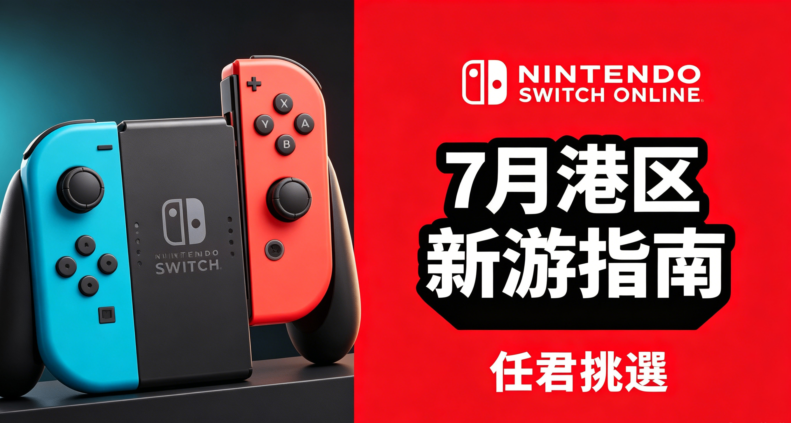 「 Switch 1/2 」7 月港區，新遊指南，節奏天國炸場，烏賊娘收尾