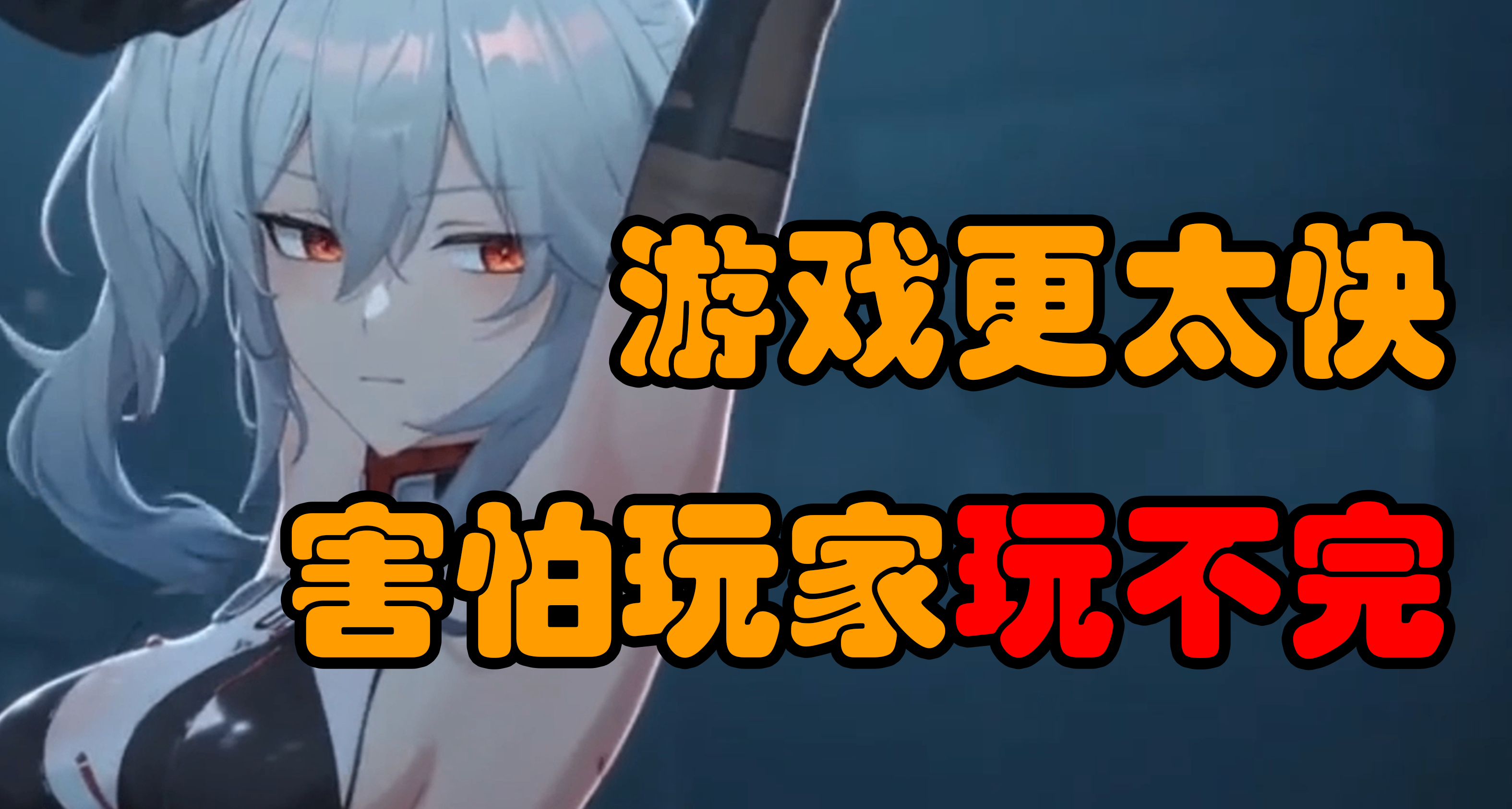 更新太勤奮，害怕玩家玩不完的遊戲？