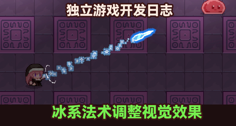 寒冰箭和冰霜長矛長得太像了，給它倆拉了個檔次差