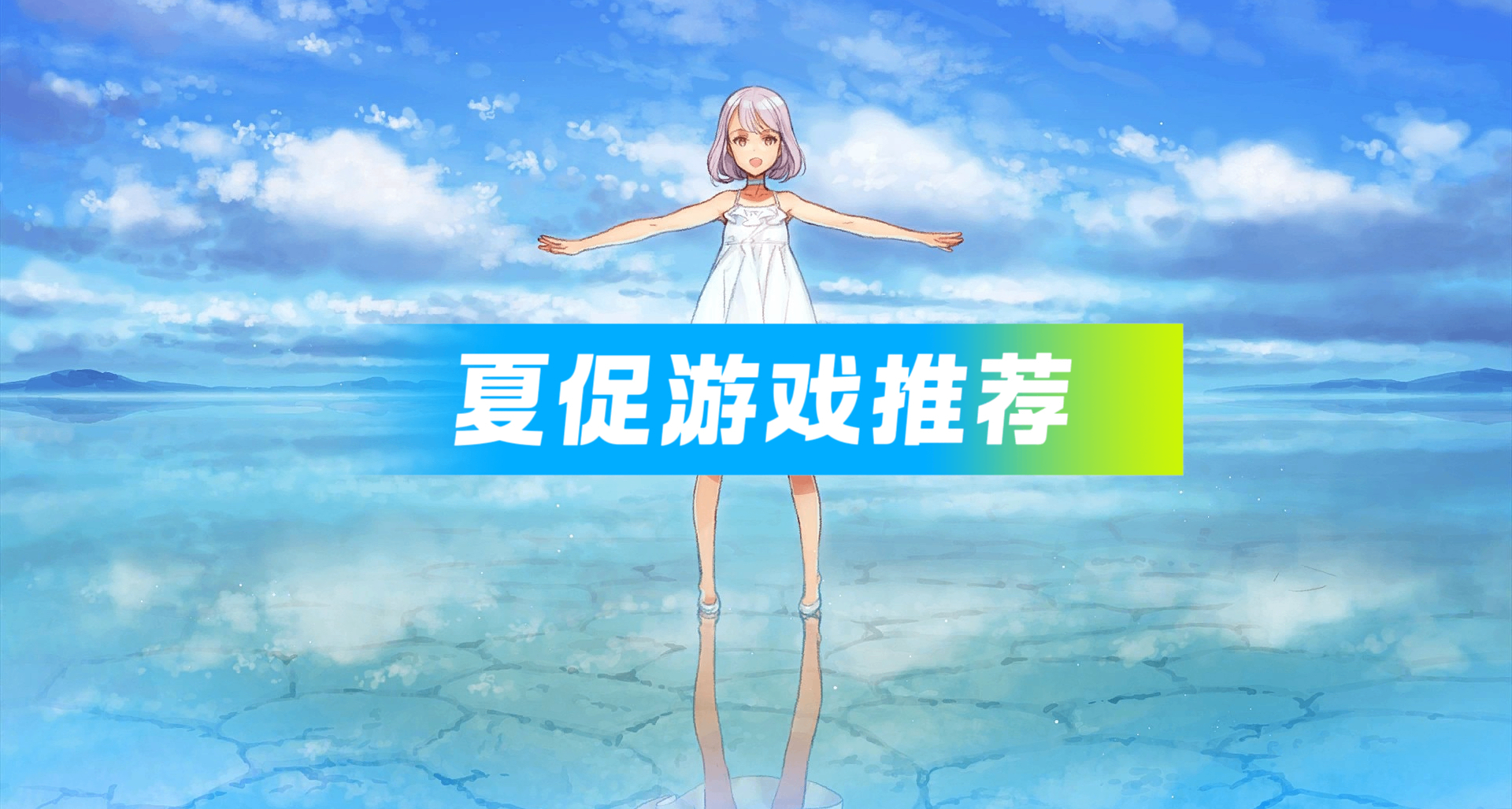 夏促來點好玩不貴的小遊戲/獨遊推薦！