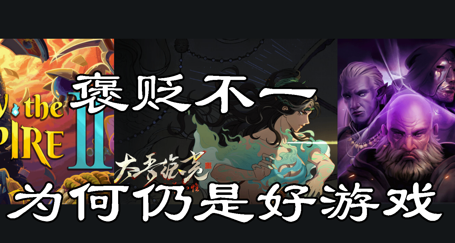 爲什麼有些遊戲褒貶不一，但它仍然是一款好遊戲？